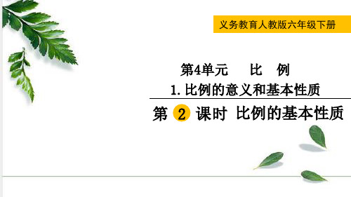 人教版数学六年级下册比例的意义和基本性质 ppt（4份）