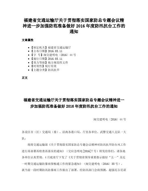 福建省交通运输厅关于贯彻落实国家防总专题会议精神进一步加强防范准备做好2016年度防汛抗台工作的通知