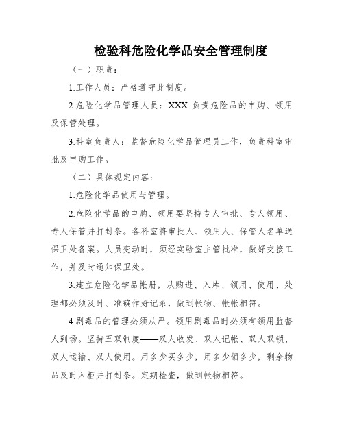 检验科危险化学品安全管理制度