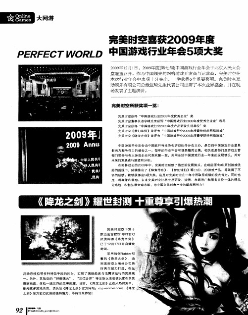 完美时空喜获2009年度中国游残行业年会5项大奖