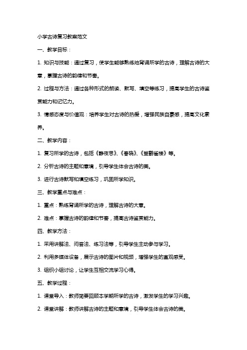 小学古诗复习教案范文