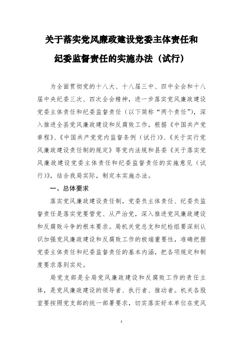 落实党委主体责任纪委监督责任两个责任的实施方案