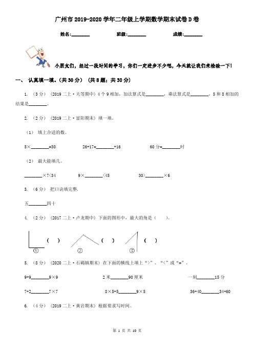 广州市2019-2020学年二年级上学期数学期末试卷D卷