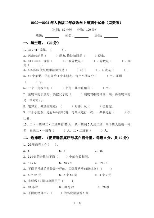 2020—2021年人教版二年级数学上册期中试卷(完美版)