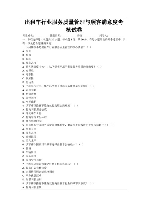 出租车行业服务质量管理与顾客满意度考核试卷