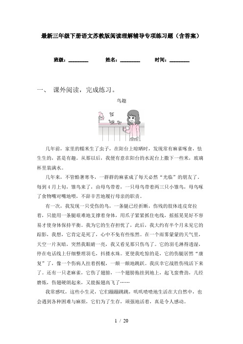 最新三年级下册语文苏教版阅读理解辅导专项练习题(含答案)