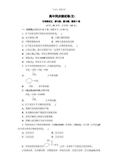 优化方案·高中同步测试卷·鲁科化学选修五：高中同步测试卷(5) Word版含答案