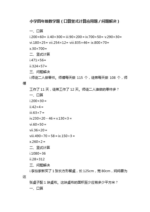 小学四年级数学题（口算竖式计算应用题／问题解决）