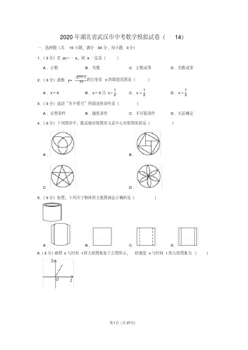 2020年湖北省武汉市中考数学模拟试卷(14)