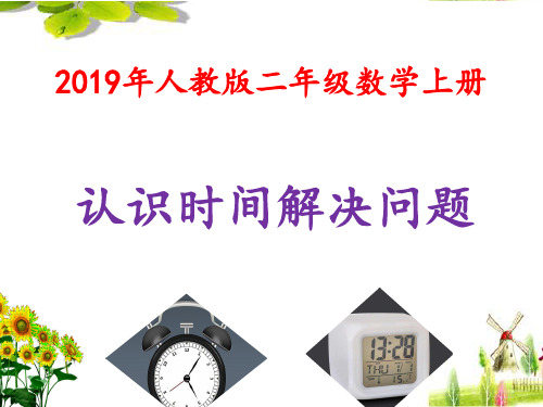 2019年人教版二年级数学上册认识时间解决问题公开课(精品)课件