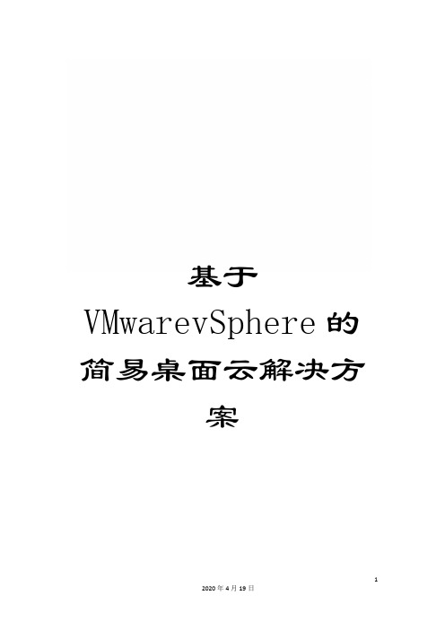 基于VMwarevSphere的简易桌面云解决方案