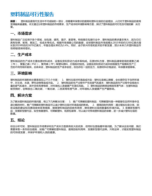 塑料制品可行性报告