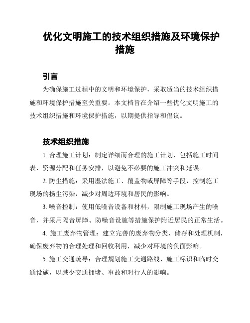 优化文明施工的技术组织措施及环境保护措施