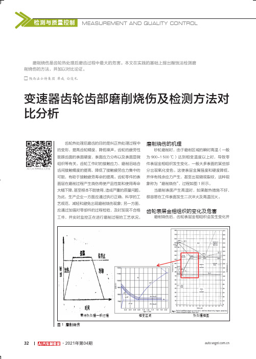 变速器齿轮齿部磨削烧伤及检测方法对比分析