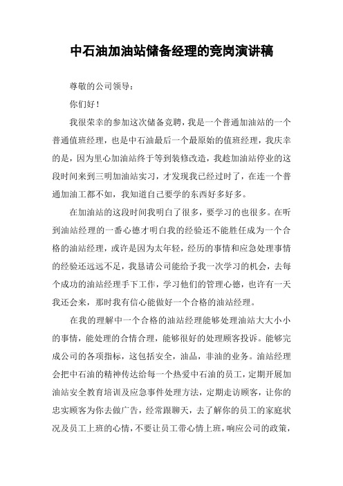 中石油加油站储备经理的竞岗演讲稿