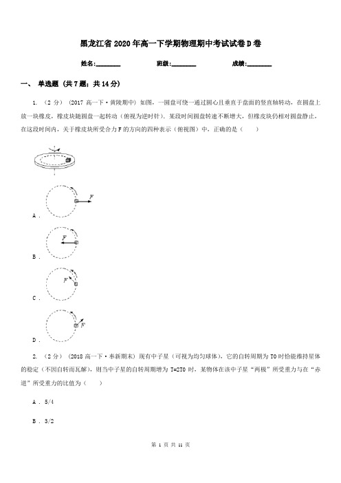 黑龙江省2020年高一下学期物理期中考试试卷D卷