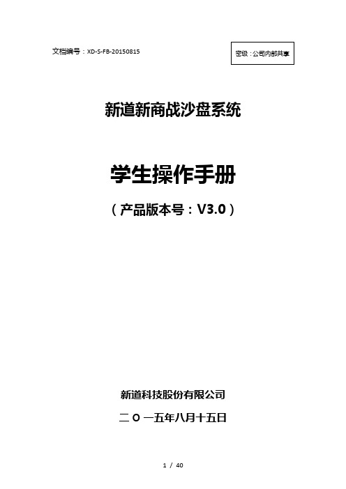 新道新商战沙盘系统V30操作手册学生端