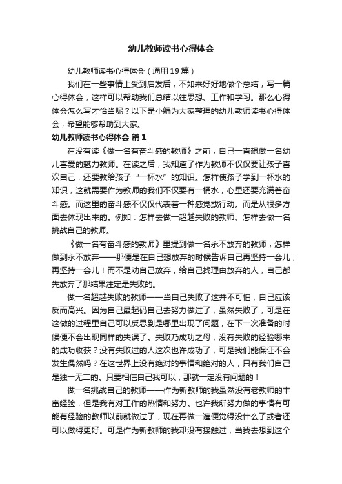幼儿教师读书心得体会