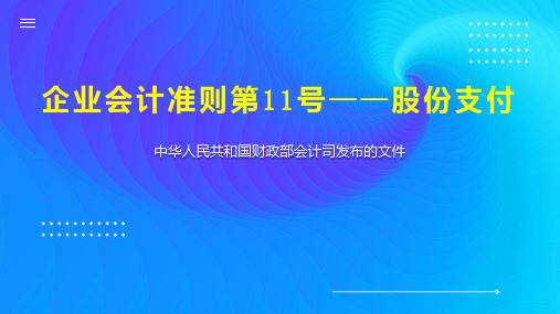 企业会计准则第11号——股份支付