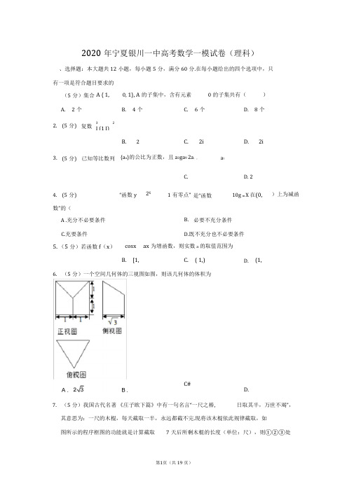 2020年宁夏银川一中高考数学一模试卷(理科)