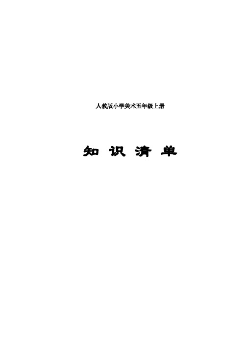 小学五年级美术知识清单(人教版)