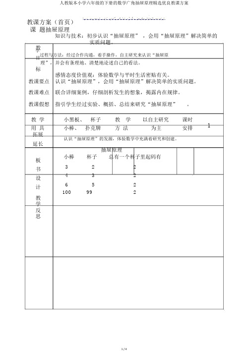 人教版本小学六年级的下册的数学广角抽屉原理优选优质教案