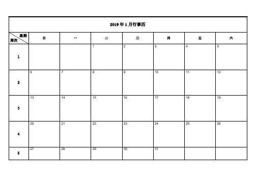 2019年度日历表行事表(A4横版整理编辑版