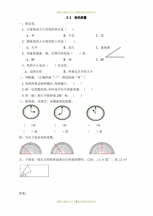 最新人教版四年级上册数学3.2 角的度量一课一练