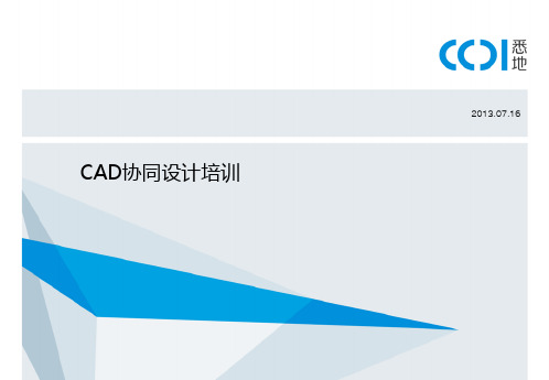 CAD协同设计操作