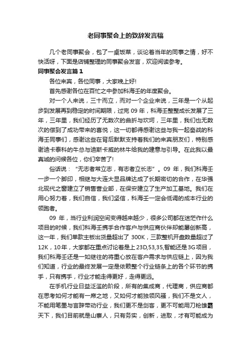 老同事聚会上的致辞发言稿