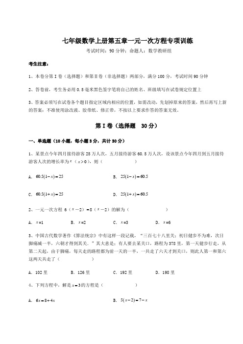 北师大版七年级数学上册第五章一元一次方程专项训练试卷(含答案详解)