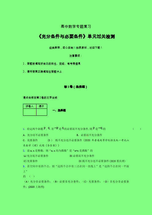 充分条件与必要条件单元过关检测卷(三)附答案人教版高中数学选修1-1辅导班专用