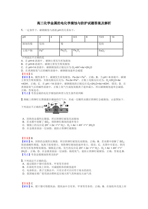 高三化学金属的电化学腐蚀与防护试题答案及解析
