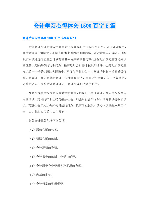 会计学习心得体会1500百字5篇