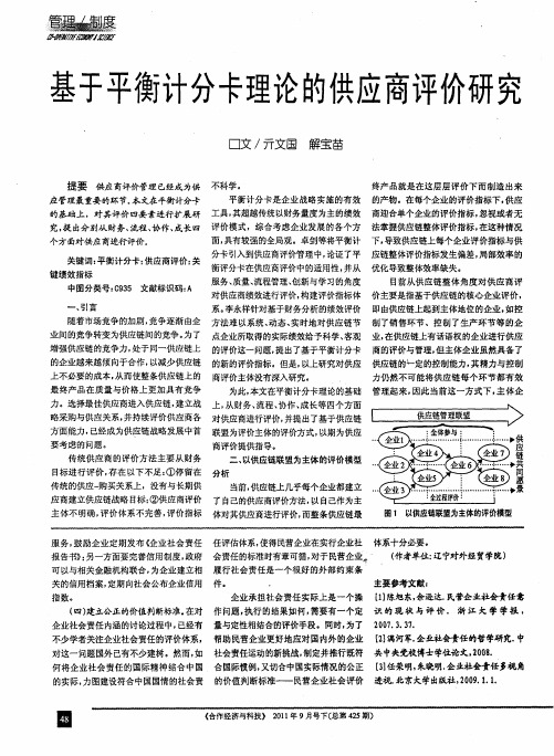 基于平衡计分卡理论的供应商评价研究