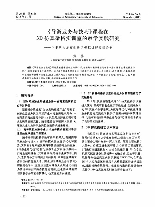 《导游业务与技巧》课程在3D仿真微格实训室的教学实践研究——以重庆大足石刻景区模拟讲解实训为例