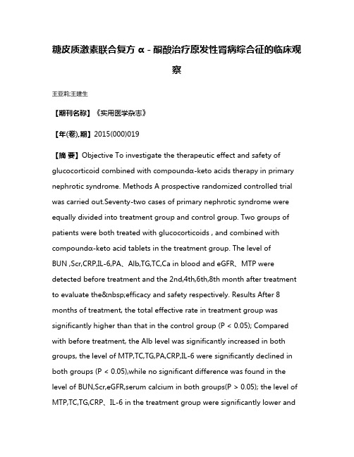 糖皮质激素联合复方α－酮酸治疗原发性肾病综合征的临床观察