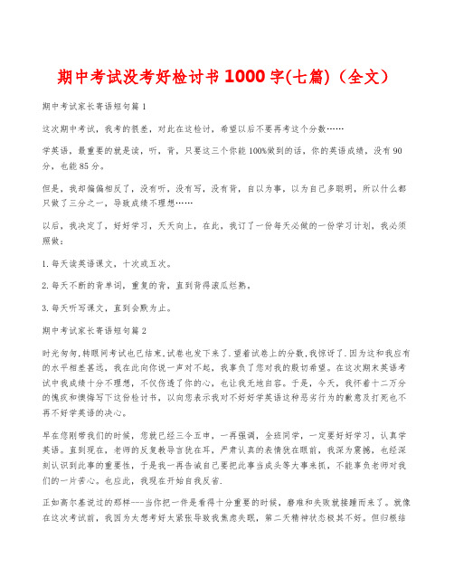 期中考试没考好检讨书1000字(七篇)(全文)