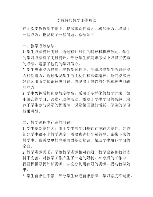 支教教师教学工作总结