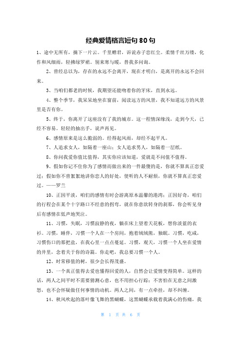 经典爱情格言短句80句