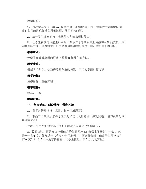 西师大版一年级数上册《8加几》教学教案范文