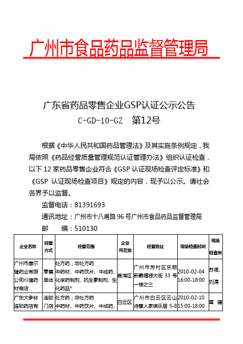 广东省药品零售企业GSP认证公示公告C-GD-10-GZ第12号