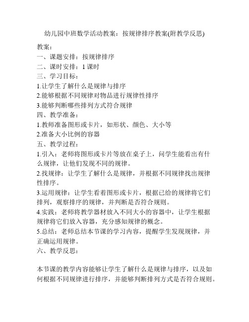 幼儿园中班数学活动教案：按规律排序教案(附教学反思)