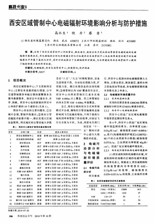 西安区域管制中心电磁辐射环境影响分析与防护措施