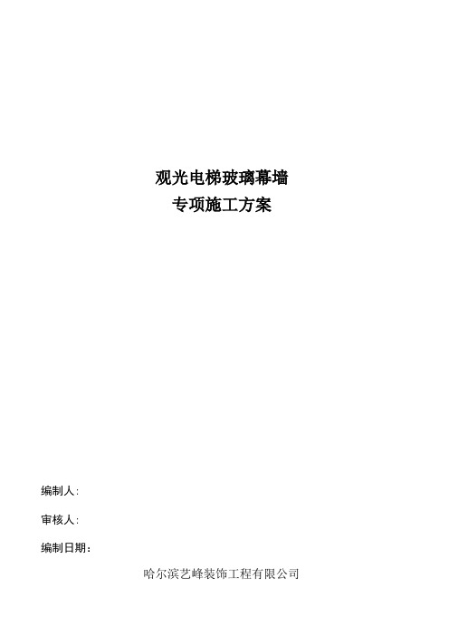 观光电梯玻璃幕墙施工方案要点