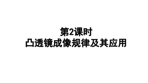 2024-2025学年物理人教版八年级上册 5.3 第2课时 凸透镜成像规律及其应用  课件