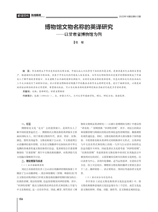 博物馆文物名称的英译研究——以甘肃省博物馆为例