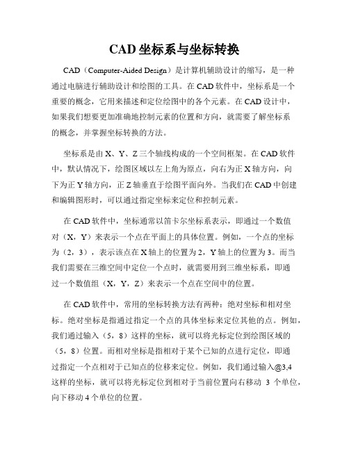 CAD坐标系与坐标转换