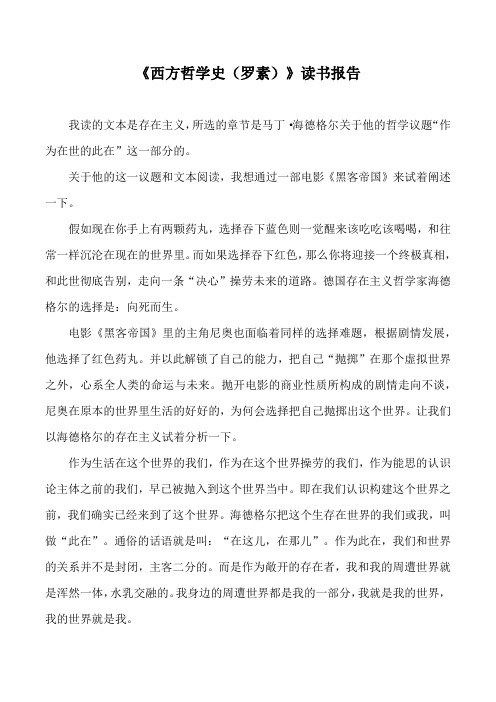 《西方哲学史(罗素)》读书报告