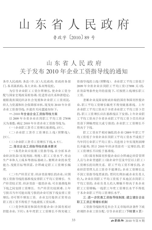 山东省人民政府关于发布2010年企业工资指导线的通知(鲁政字〔2010〕89号)